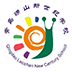青岛崂山新世纪学校